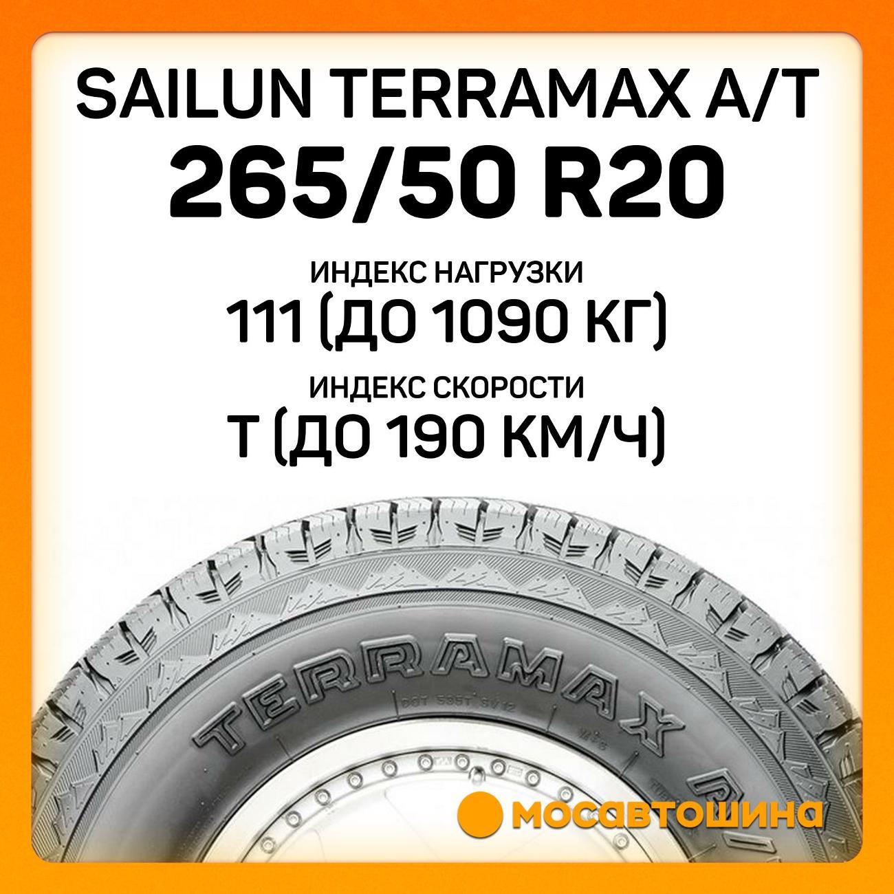 Шина автомобильная Sailun Terramax A/T 265/50 R20 111T XL