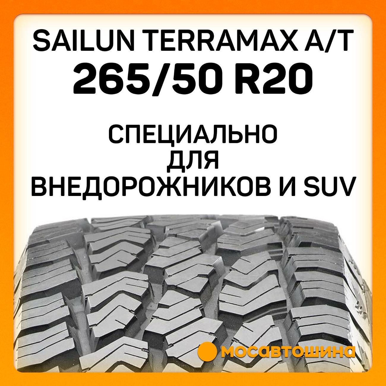 Шина автомобильная Sailun Terramax A/T 265/50 R20 111T XL