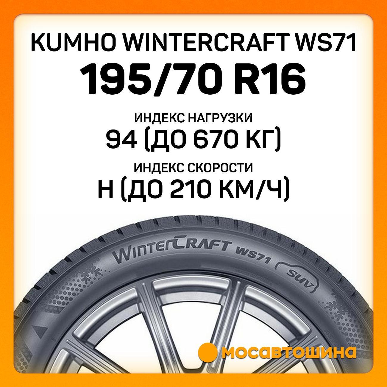 Шина автомобильная Kumho Wintercraft WS71 195/70 R16 94H