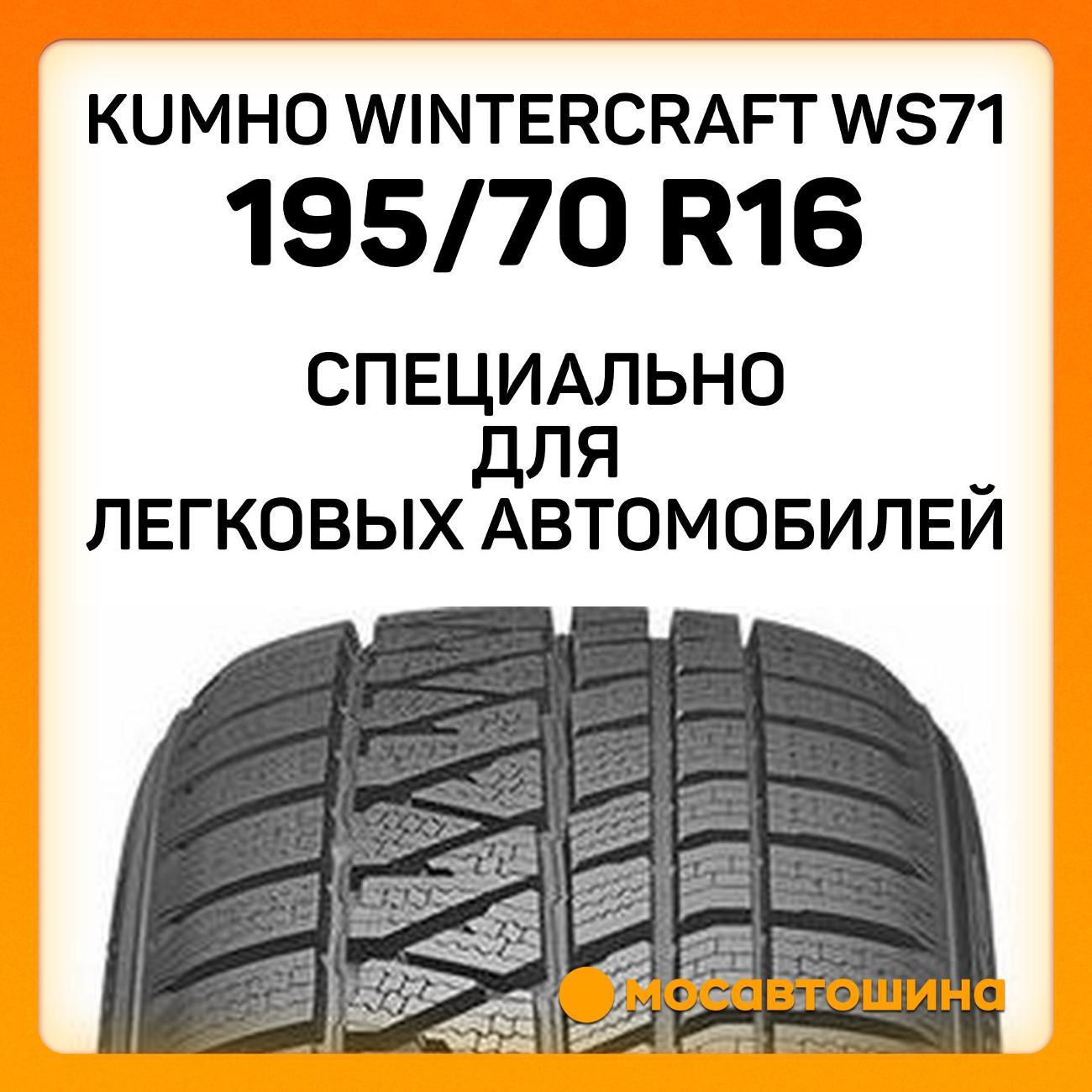 Шина автомобильная Kumho Wintercraft WS71 195/70 R16 94H