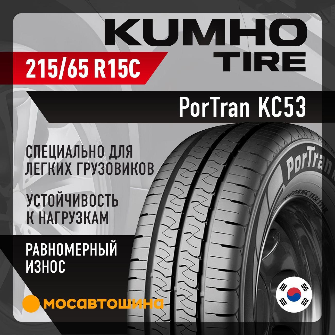 Шина автомобильная Kumho PorTran KC53 215/65 R15C 104/102T