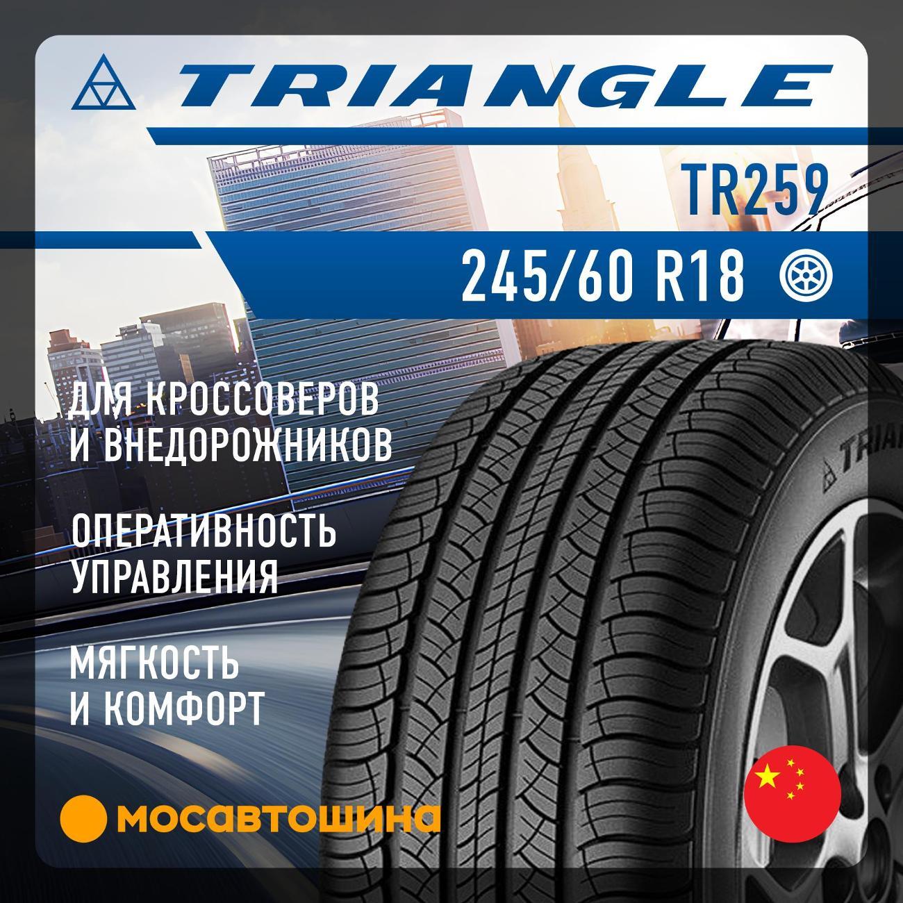 Шина автомобильная TRIANGLE TR259 245/60 R18 105H