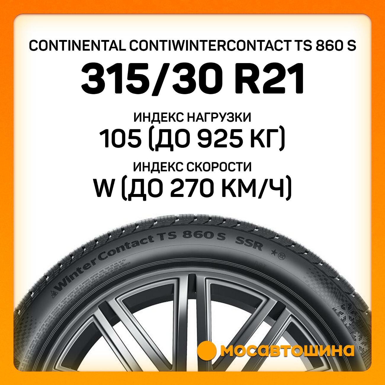 Шина автомобильная Continental ContiWinterContact TS 860 S