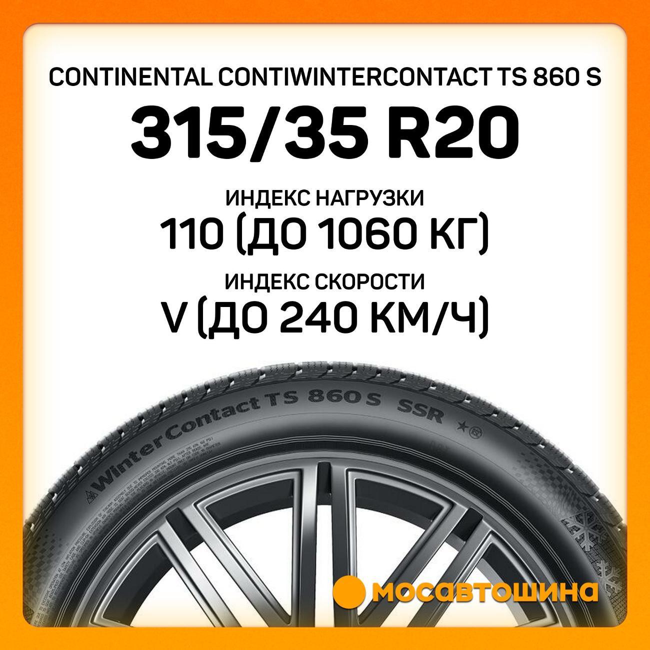 Шина автомобильная Continental ContiWinterContact TS 860 S