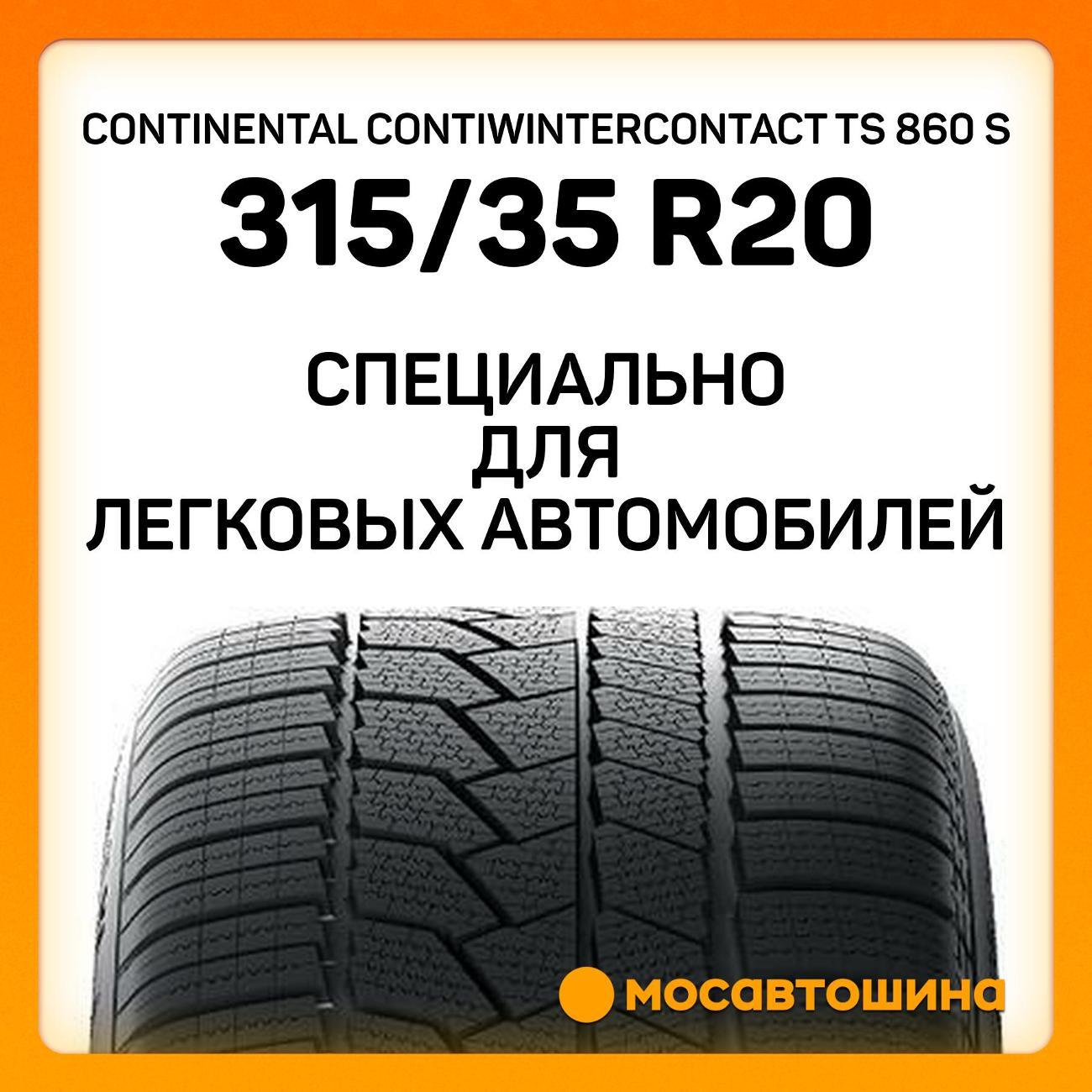 Шина автомобильная Continental ContiWinterContact TS 860 S