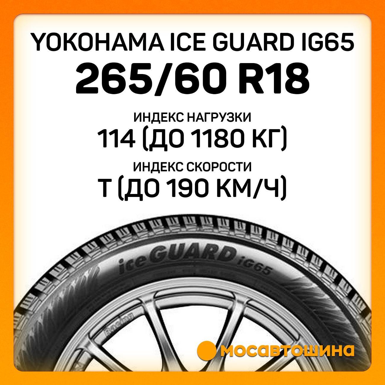 Шина автомобильная Yokohama Ice Guard IG65 265/60 R18 114T XL