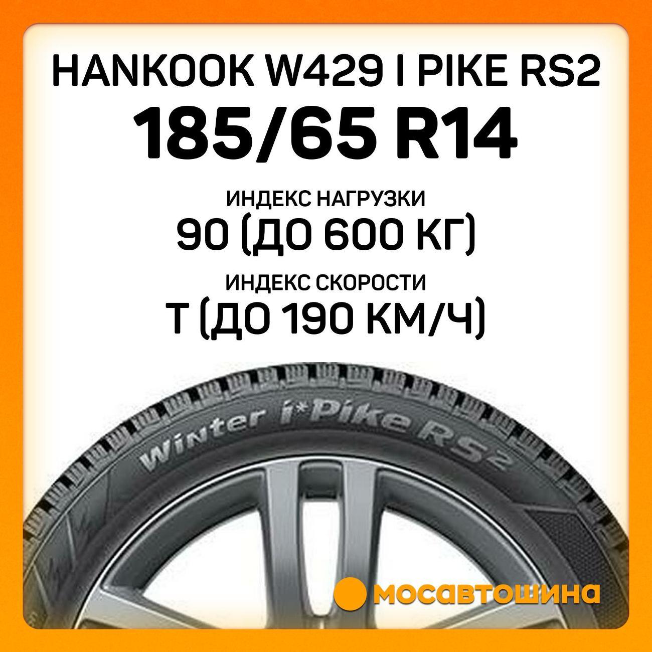Шина автомобильная Hankook W429 i Pike RS2 185/65 R14 90T XL