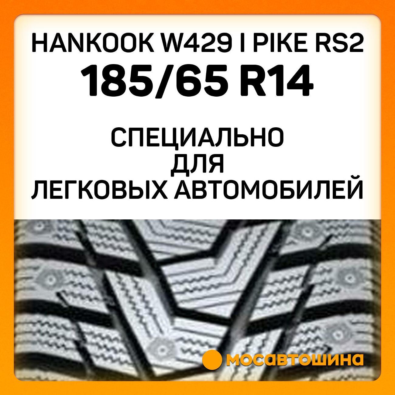 Шина автомобильная Hankook W429 i Pike RS2 185/65 R14 90T XL