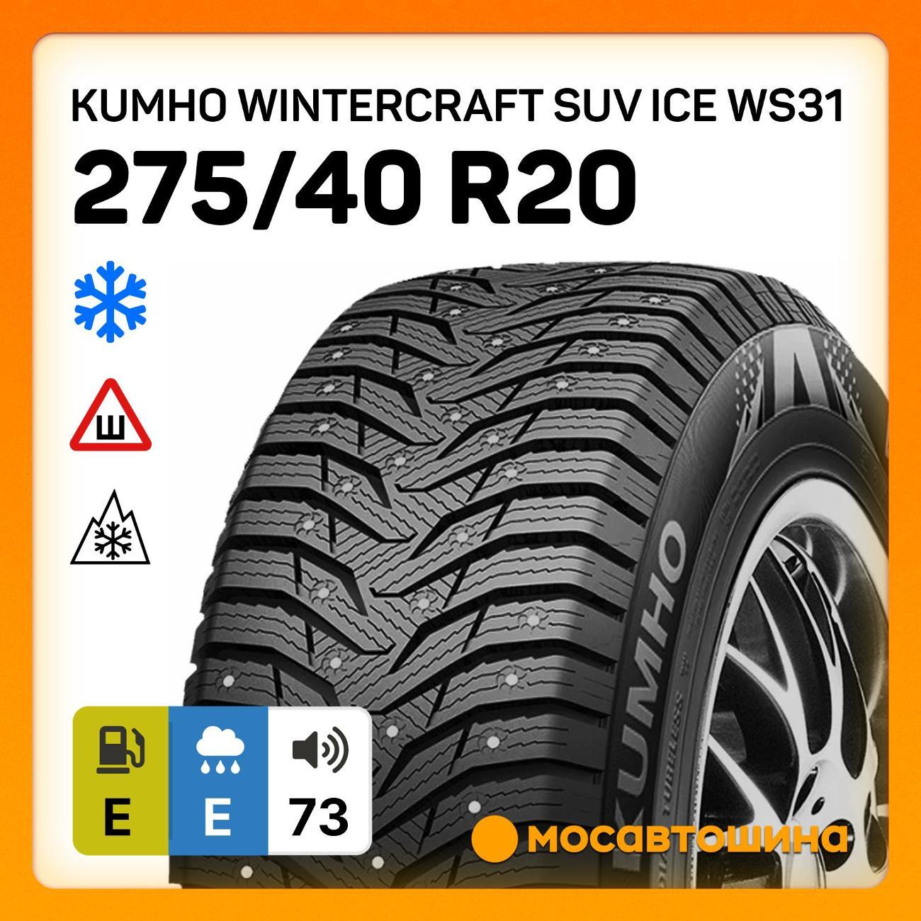 Шина автомобильная Kumho Wintercraft SUV Ice WS31 275/40 R20 106T XL
