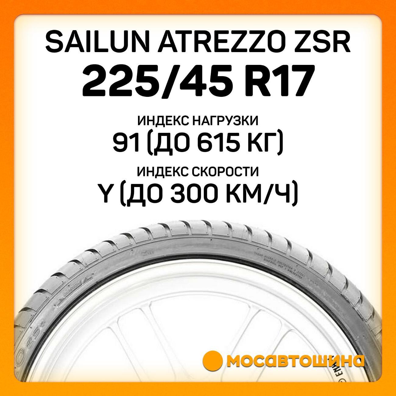 Шина автомобильная Sailun Atrezzo ZSR 225/45 ZR17 91Y RF