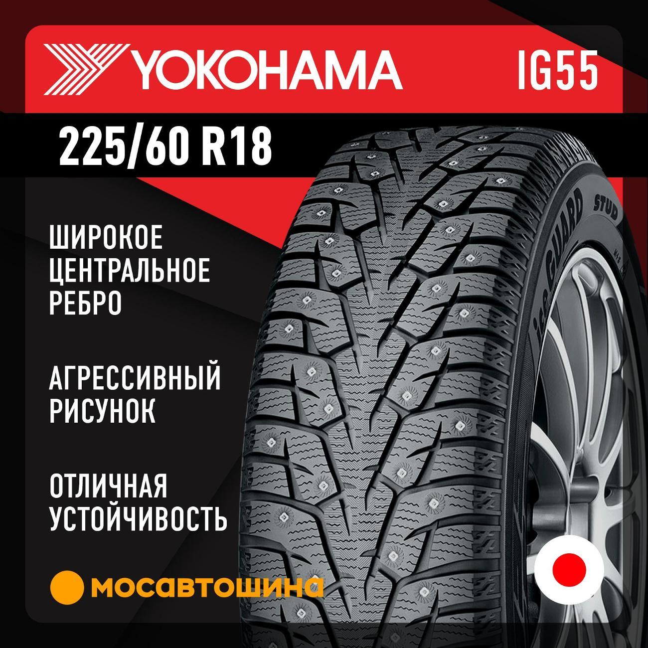 Шина автомобильная Yokohama Ice Guard IG55 225/60 R18 104T XL