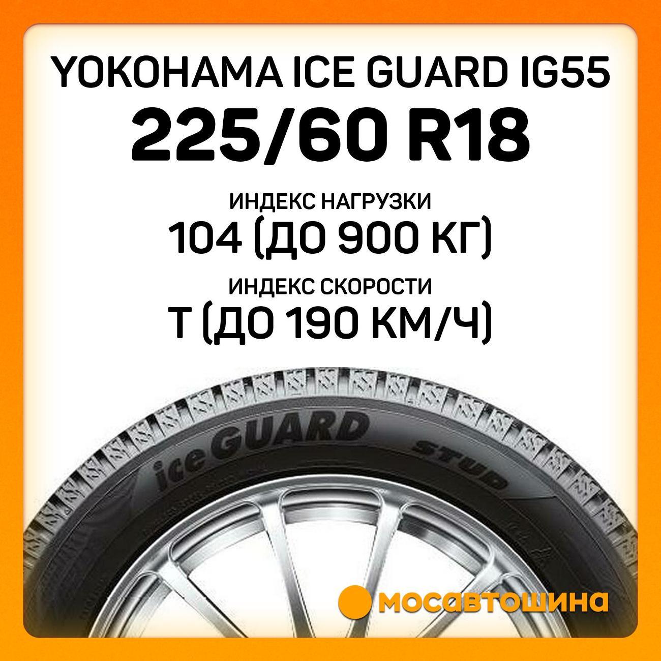 Шина автомобильная Yokohama Ice Guard IG55 225/60 R18 104T XL
