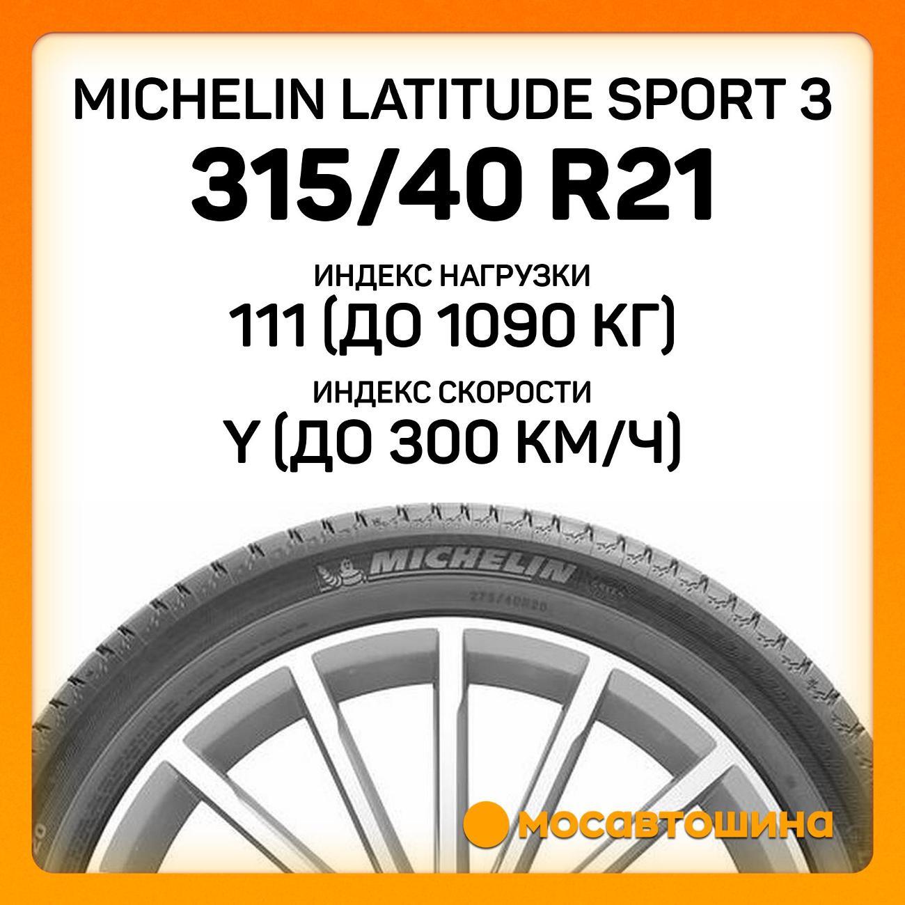 Шина автомобильная Michelin Latitude Sport 3 315/40 R21 111Y