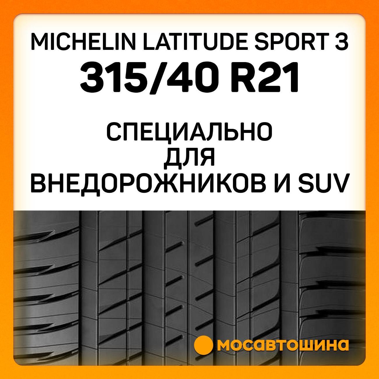 Шина автомобильная Michelin Latitude Sport 3 315/40 R21 111Y