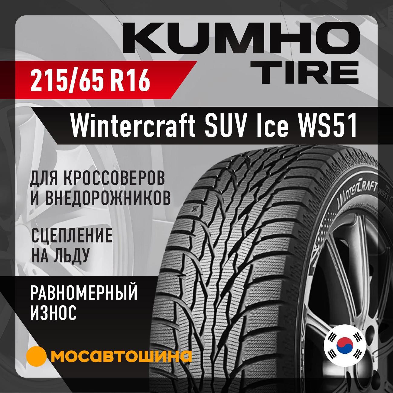Шина автомобильная Kumho Wintercraft SUV Ice WS51 215/65 R16 102T XL