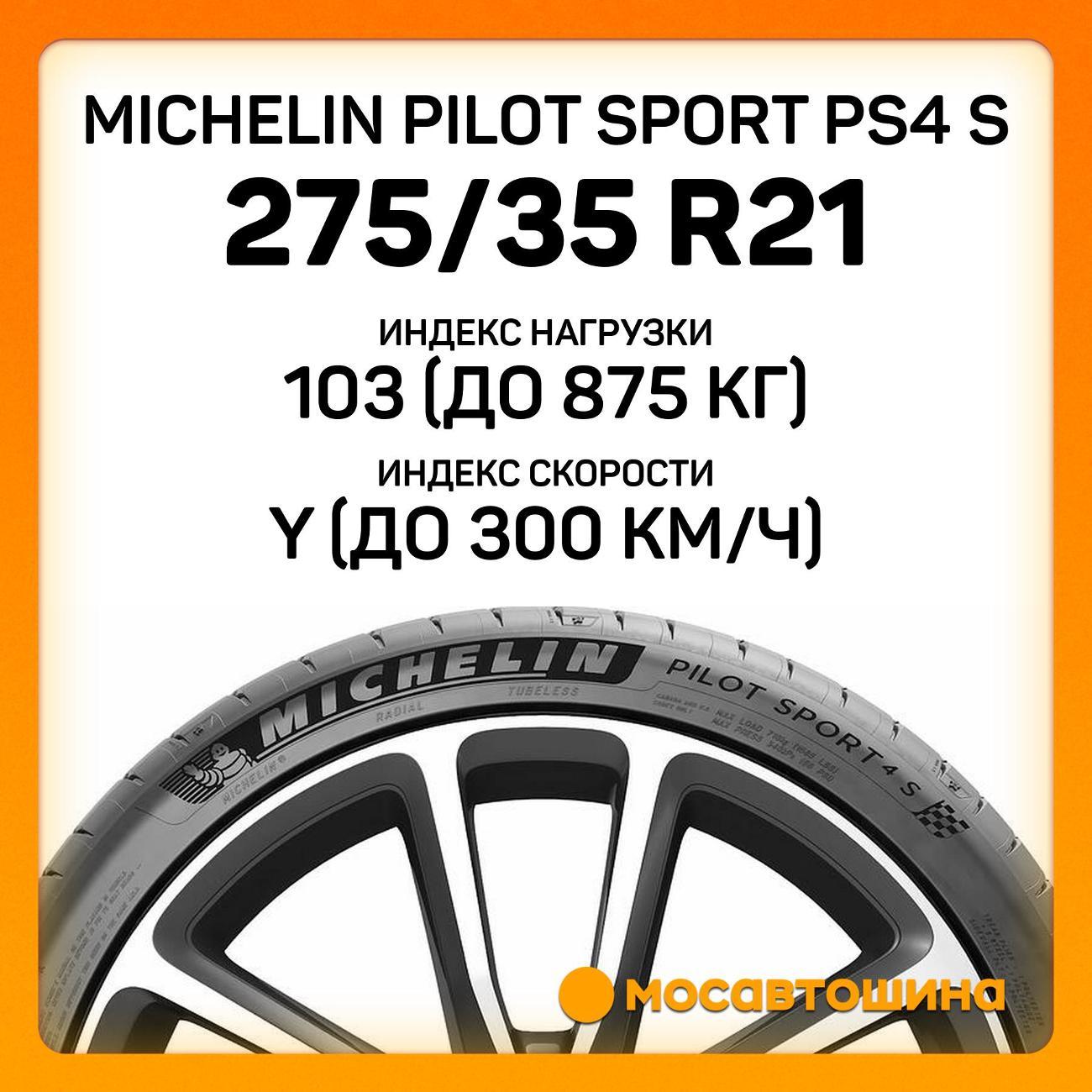Шина автомобильная Michelin Pilot Sport PS4 S 275/35 ZR21 103Y XL