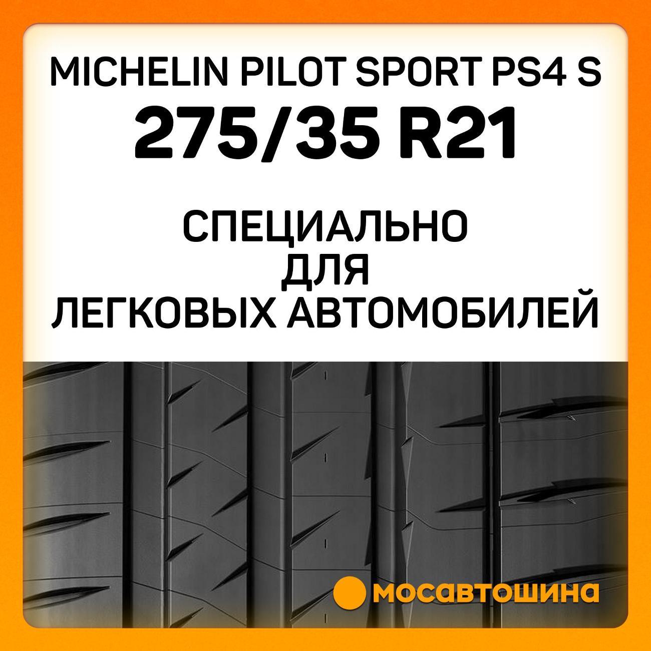 Шина автомобильная Michelin Pilot Sport PS4 S 275/35 ZR21 103Y XL