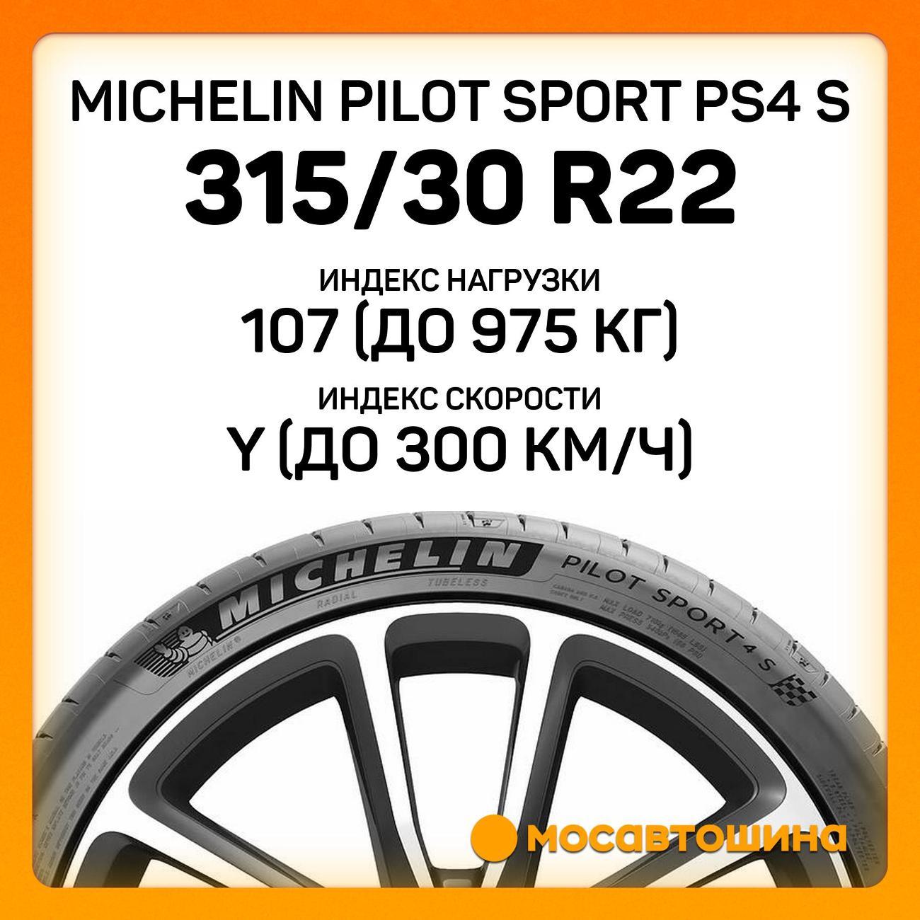 Шина автомобильная Michelin Pilot Sport PS4 S 315/30 ZR22 107Y XL