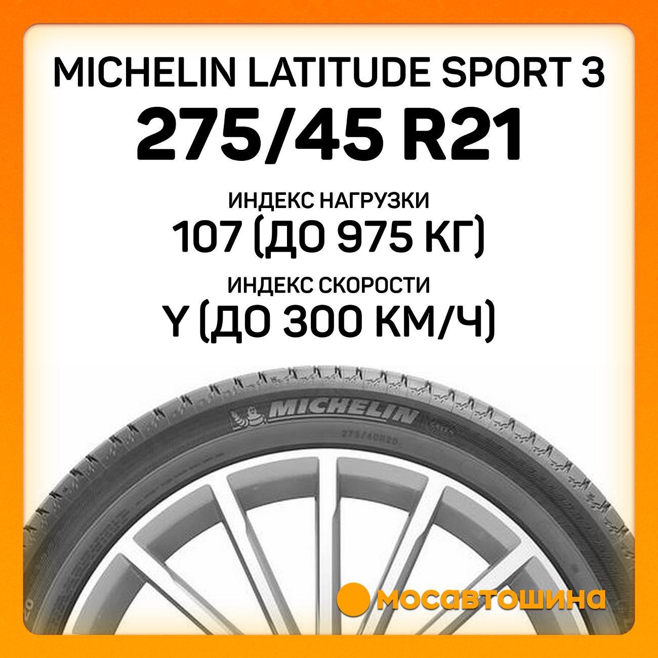 Шина автомобильная Michelin Latitude Sport 3 275/45 R21 107Y