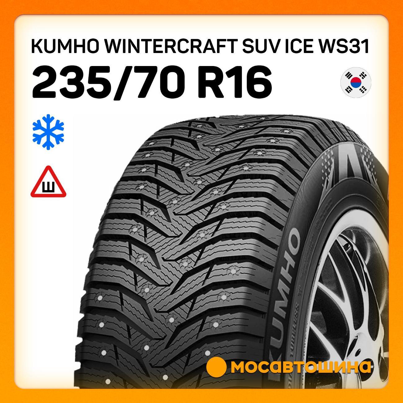 Шина автомобильная Kumho Wintercraft SUV Ice WS31 235/70 R16 106T XL