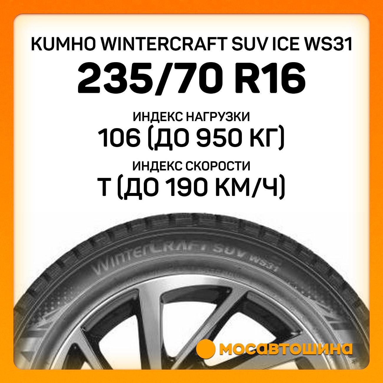 Шина автомобильная Kumho Wintercraft SUV Ice WS31 235/70 R16 106T XL