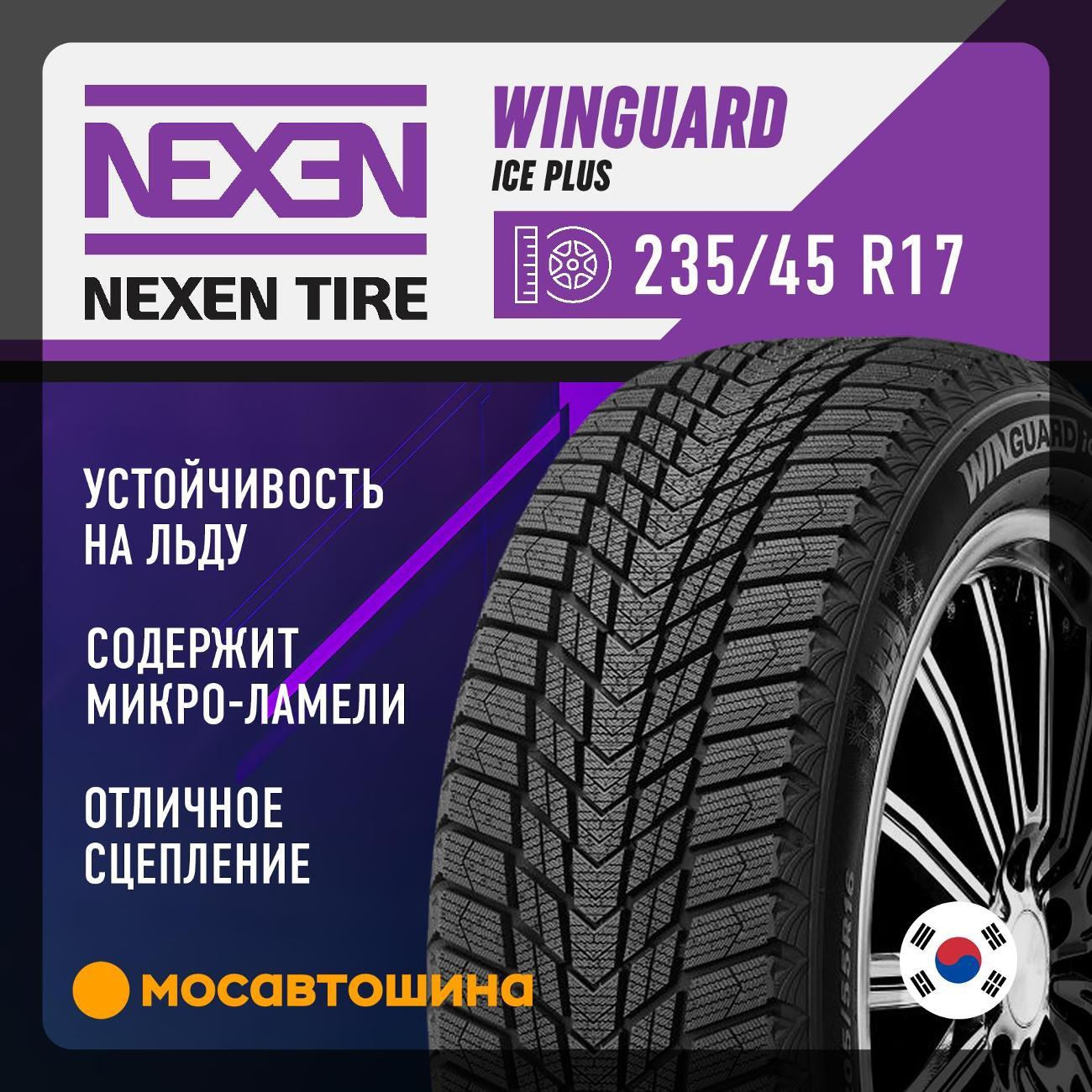 Шина автомобильная Nexen Winguard Ice Plus 235/45 R17 97T XL