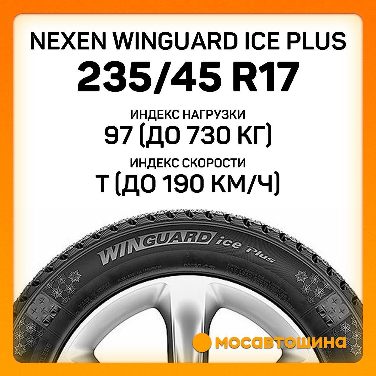 Шина автомобильная Nexen Winguard Ice Plus 235/45 R17 97T XL