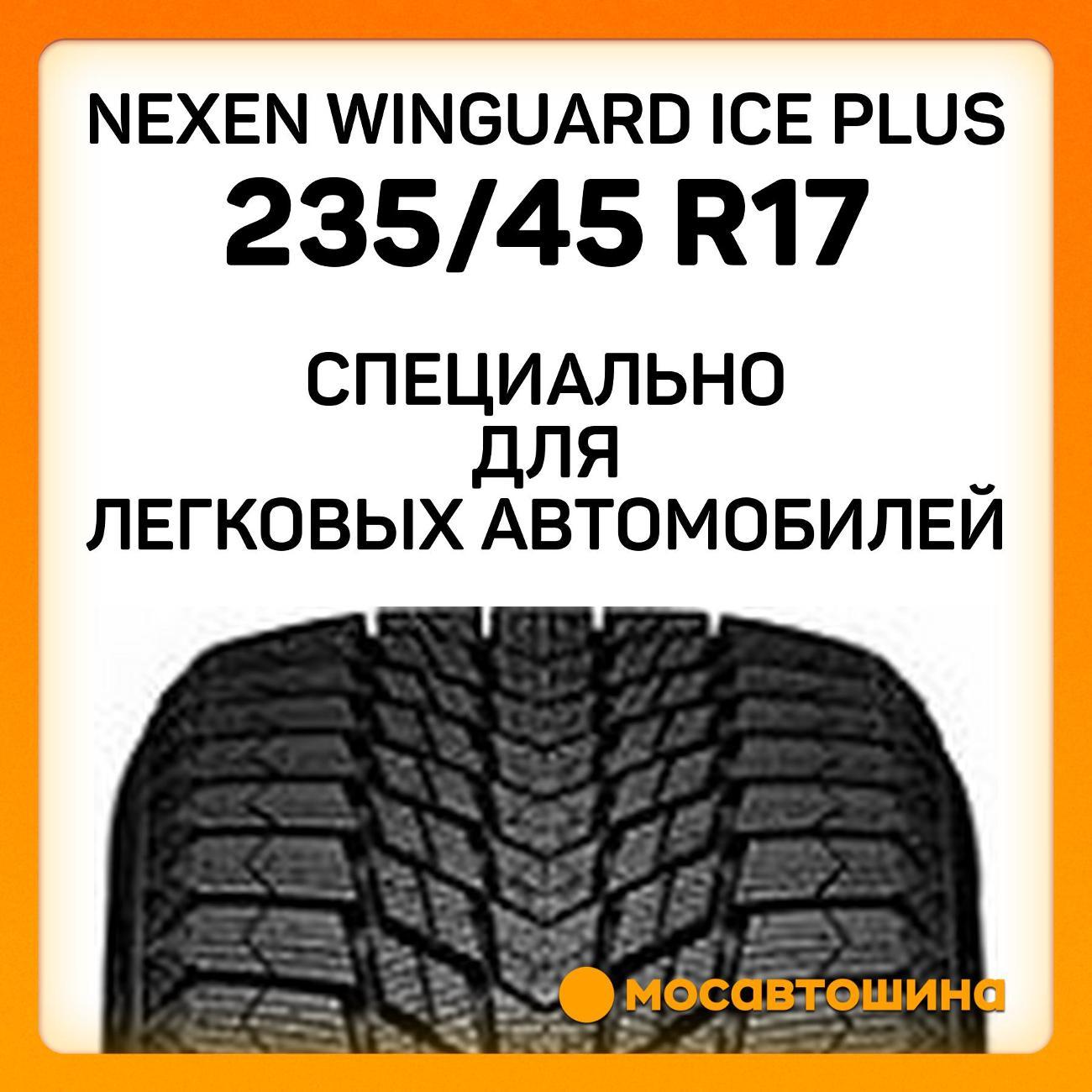 Шина автомобильная Nexen Winguard Ice Plus 235/45 R17 97T XL