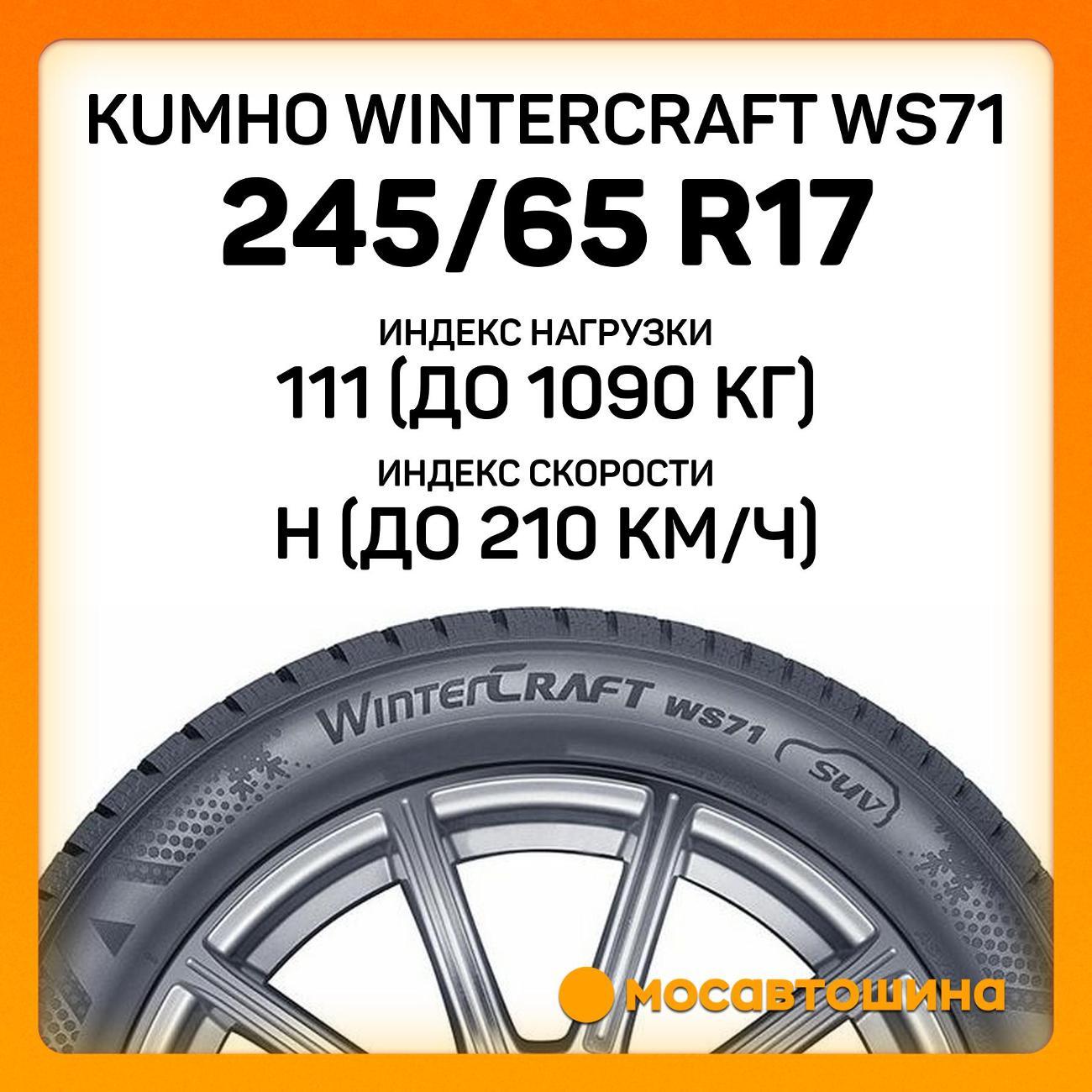 Шина автомобильная Kumho Wintercraft WS71 245/65 R17 111H XL