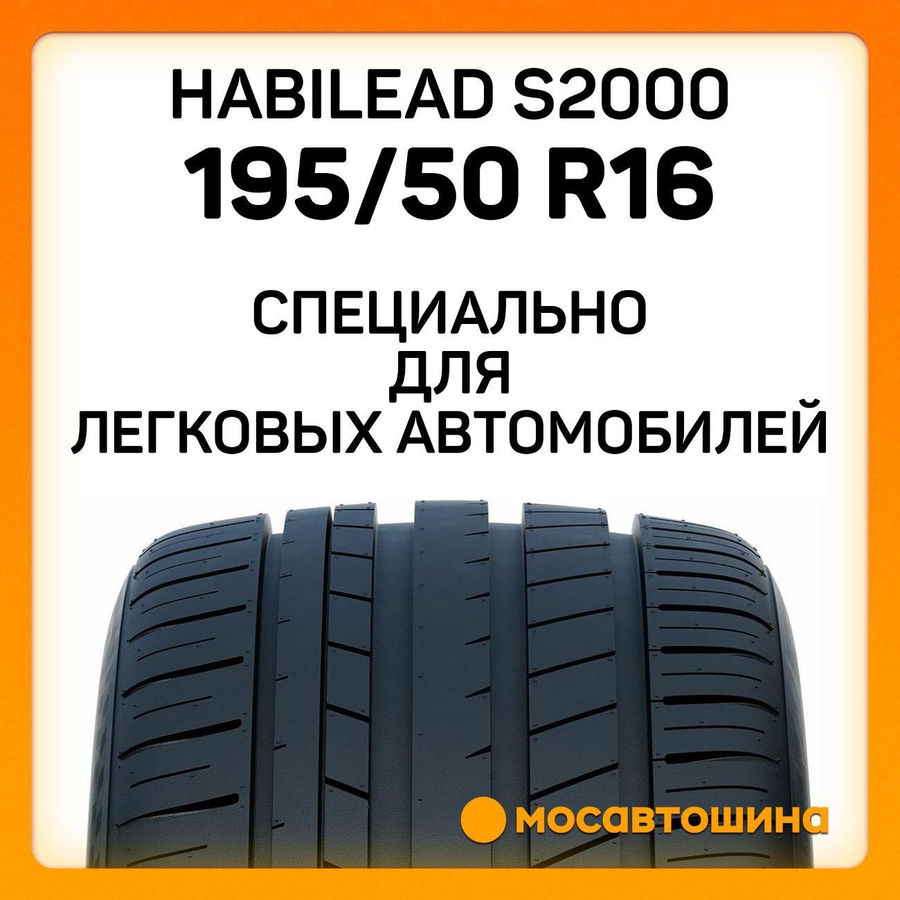 Шина автомобильная Habilead S2000 195/50 R16 88V
