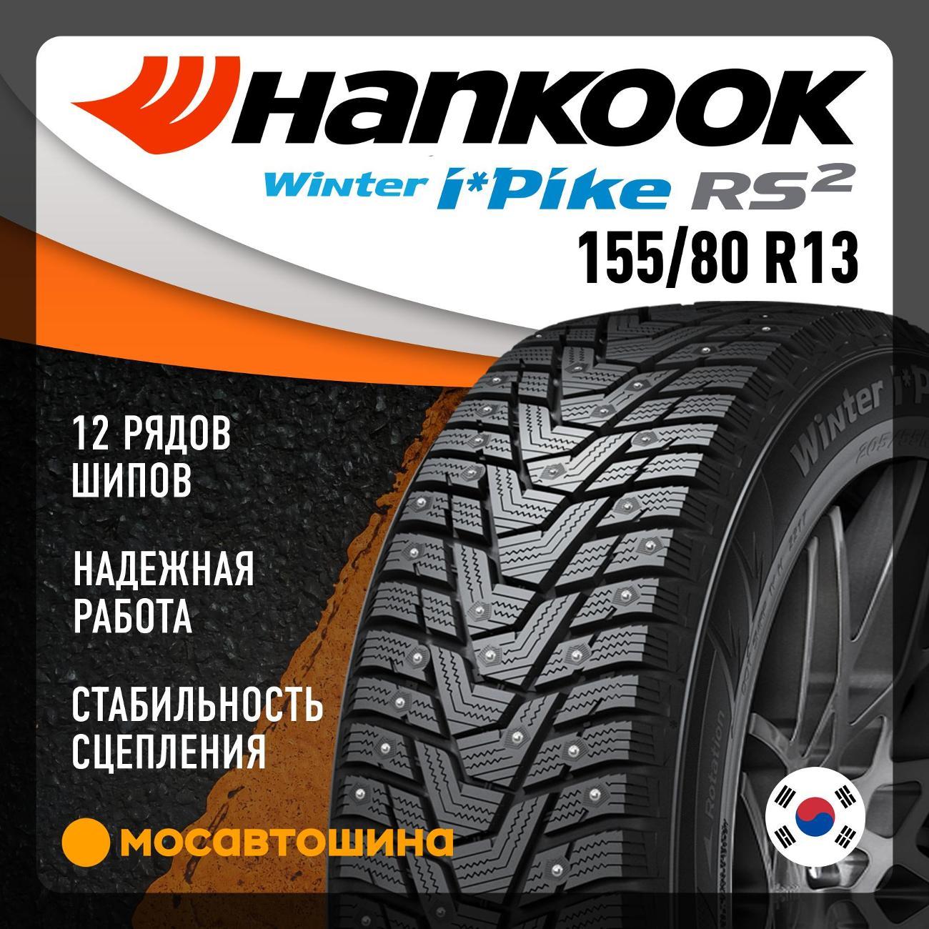 Шина автомобильная Hankook W429 i Pike RS2 155/80 R13 79T