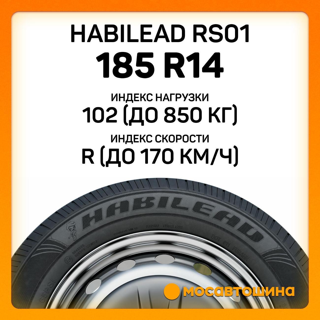 Шина автомобильная Habilead RS01 185 R14C 102/100R