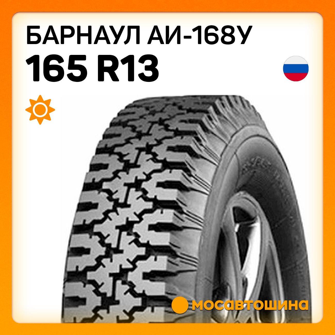 Шина автомобильная Барнаул АИ-168У