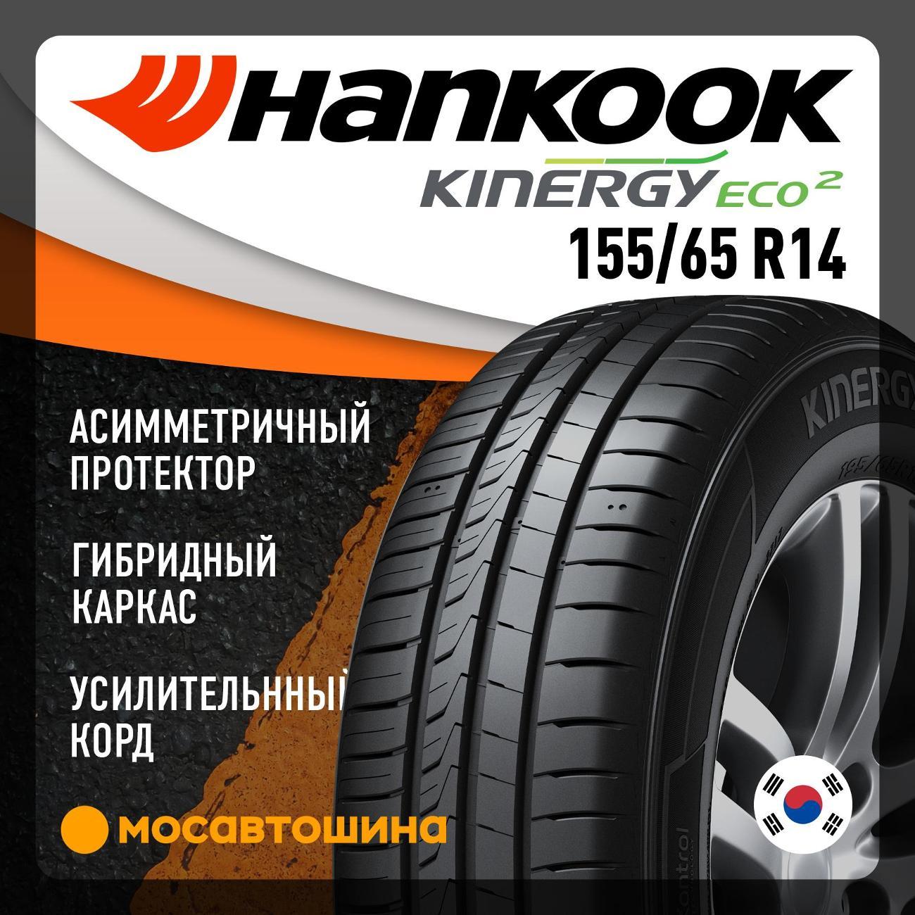 Шина автомобильная Hankook K435 Kinergy Eco 2 155/65 R14 75T