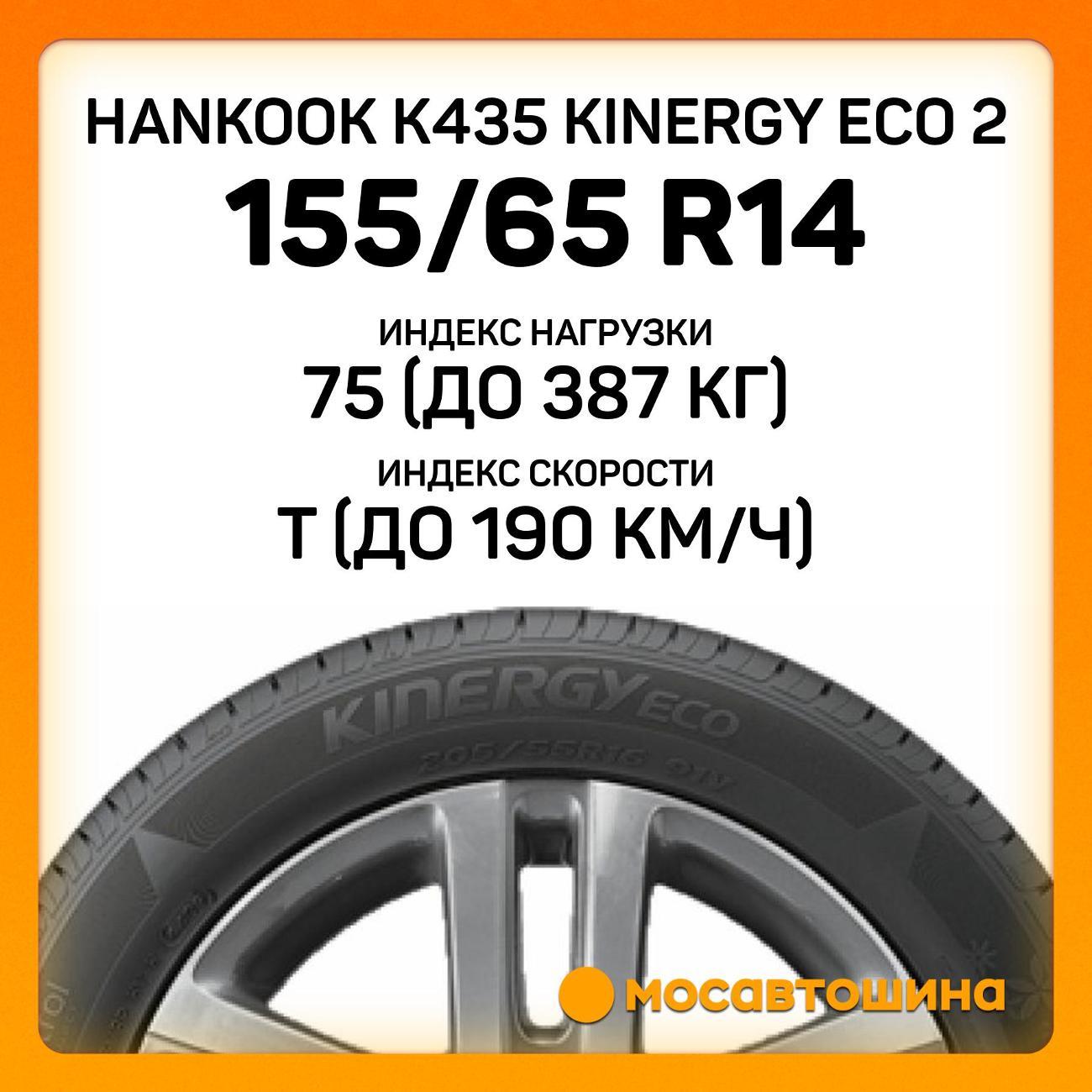 Шина автомобильная Hankook K435 Kinergy Eco 2 155/65 R14 75T