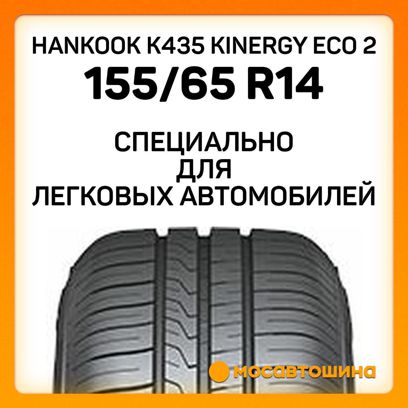 Шина автомобильная Hankook K435 Kinergy Eco 2 155/65 R14 75T