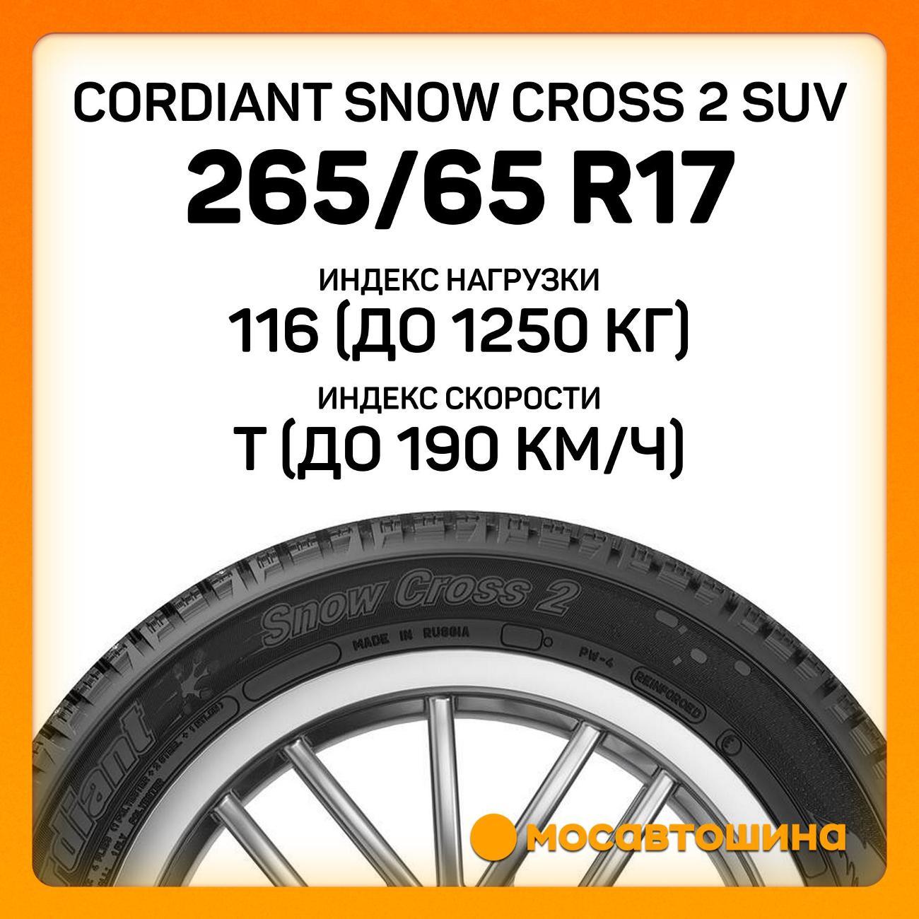 Шина автомобильная Cordiant Snow Cross 2 SUV 265/65 R17 116T