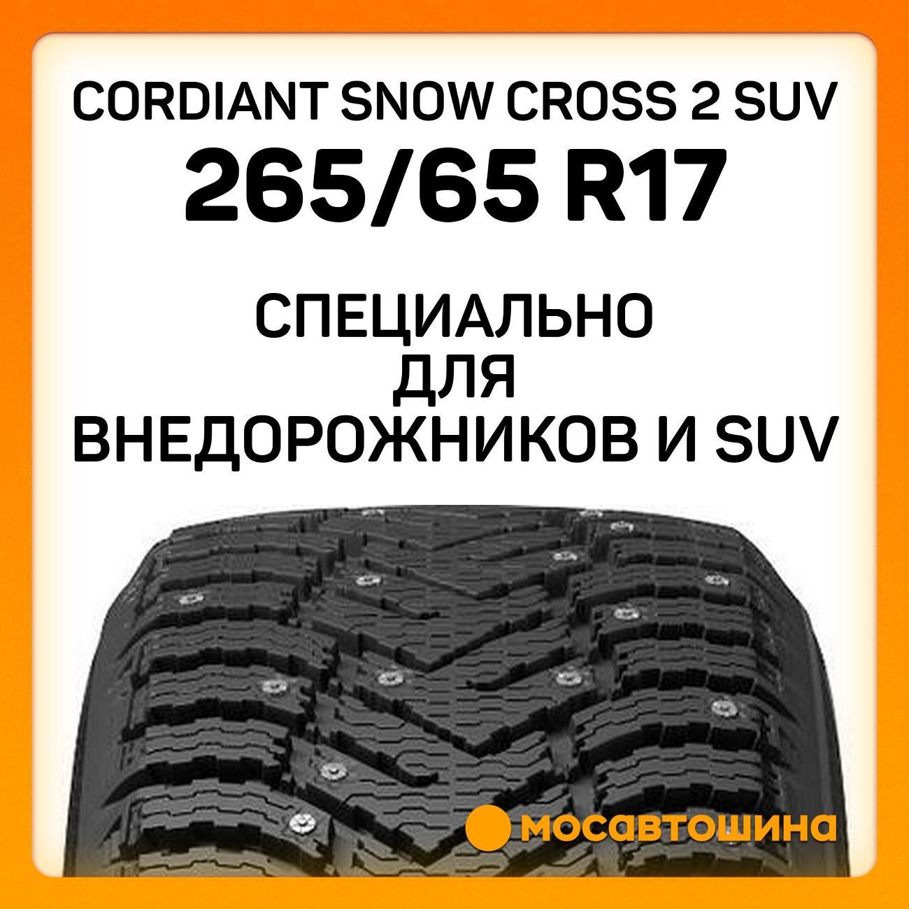 Шина автомобильная Cordiant Snow Cross 2 SUV 265/65 R17 116T