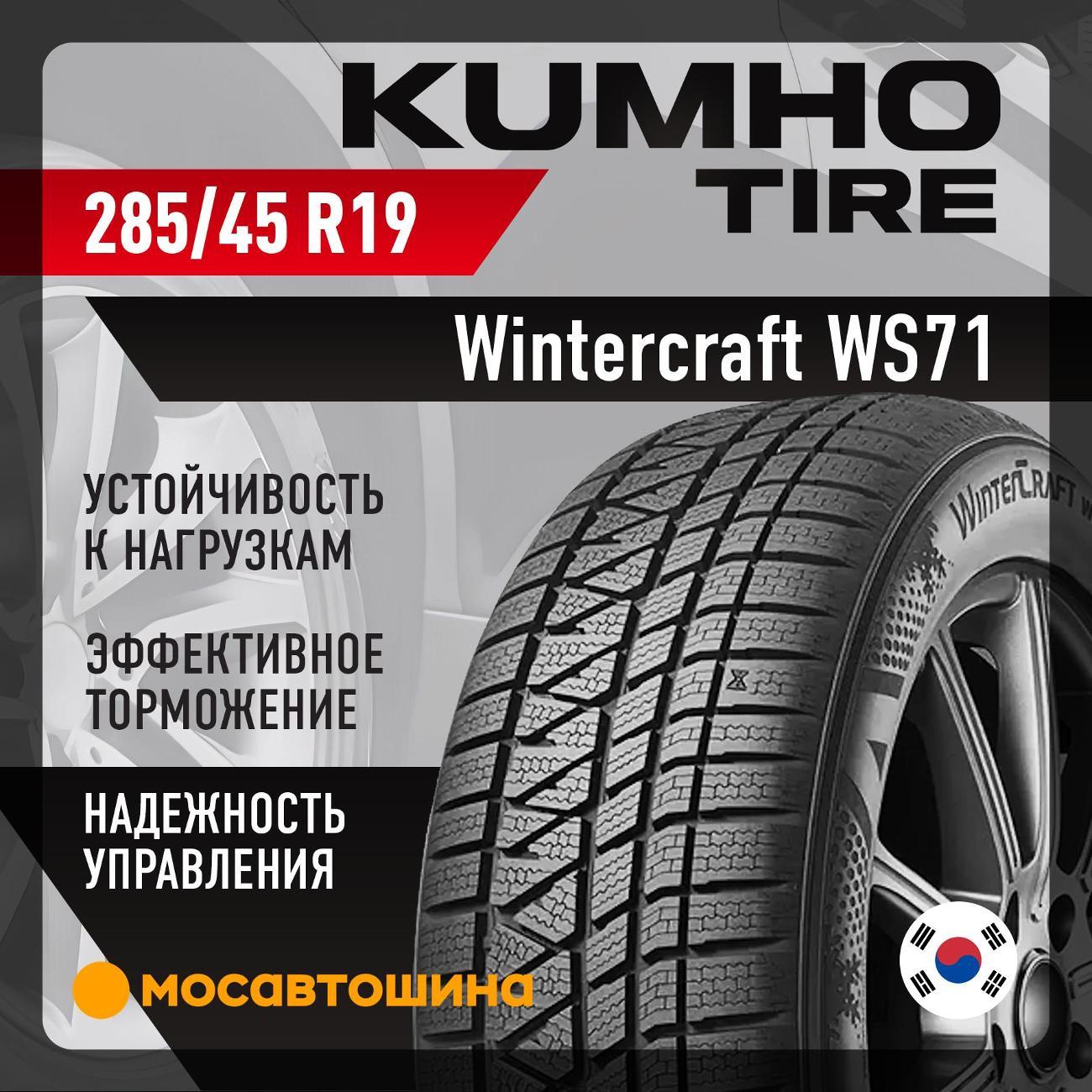 Шина автомобильная Kumho Wintercraft WS71 285/45 R19 111V XL