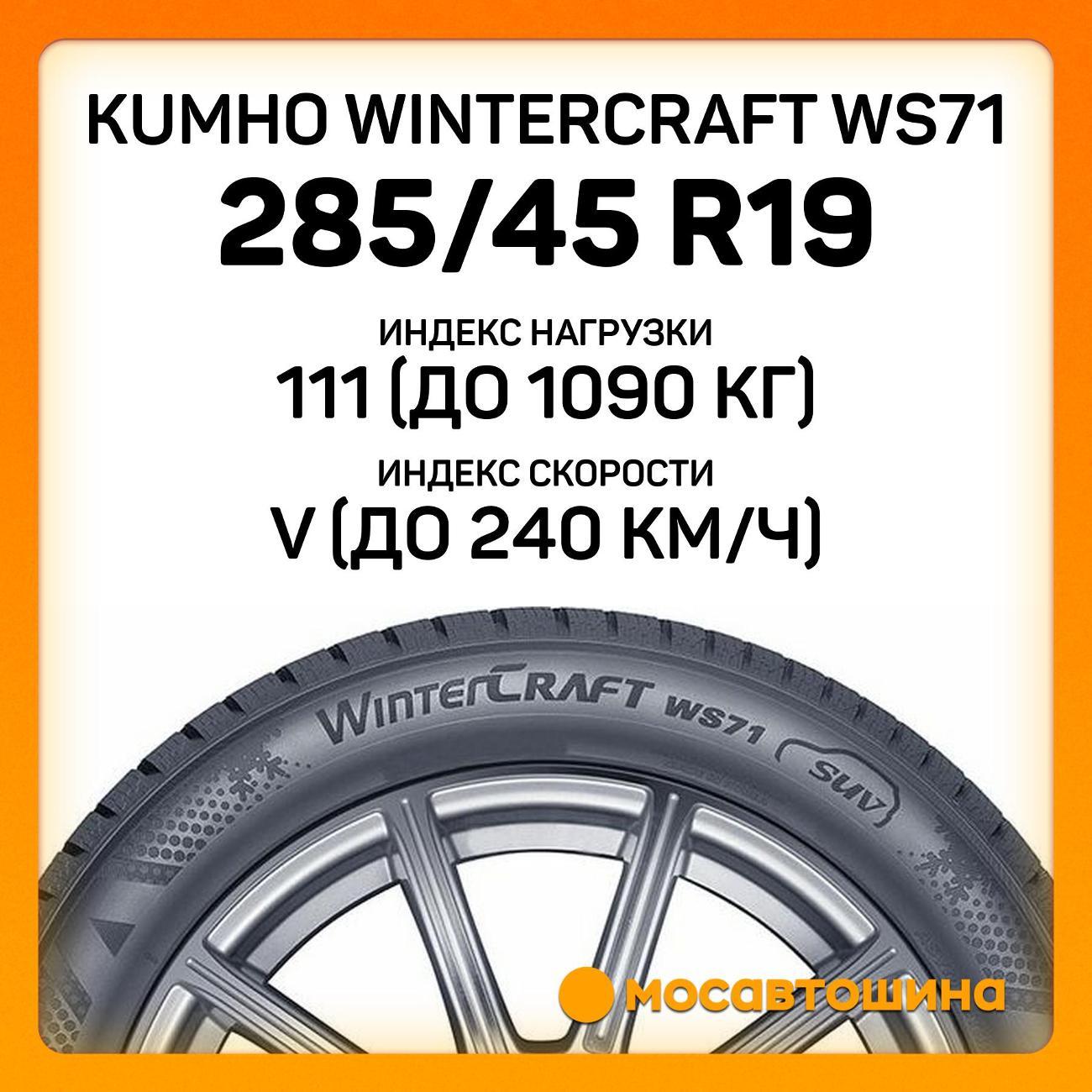 Шина автомобильная Kumho Wintercraft WS71 285/45 R19 111V XL