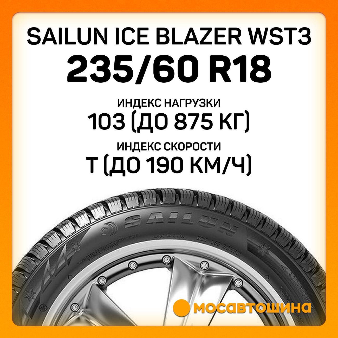 Шина автомобильная Sailun Ice Blazer WST3 235/60 R18 103T