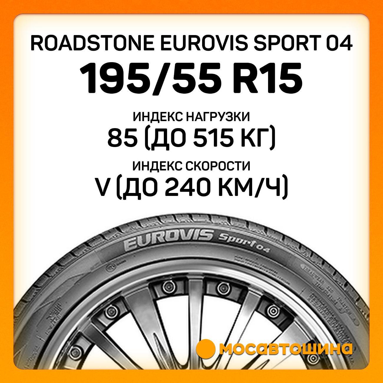 Шина автомобильная Roadstone Eurovis Sport 04 195/55 R15 85V
