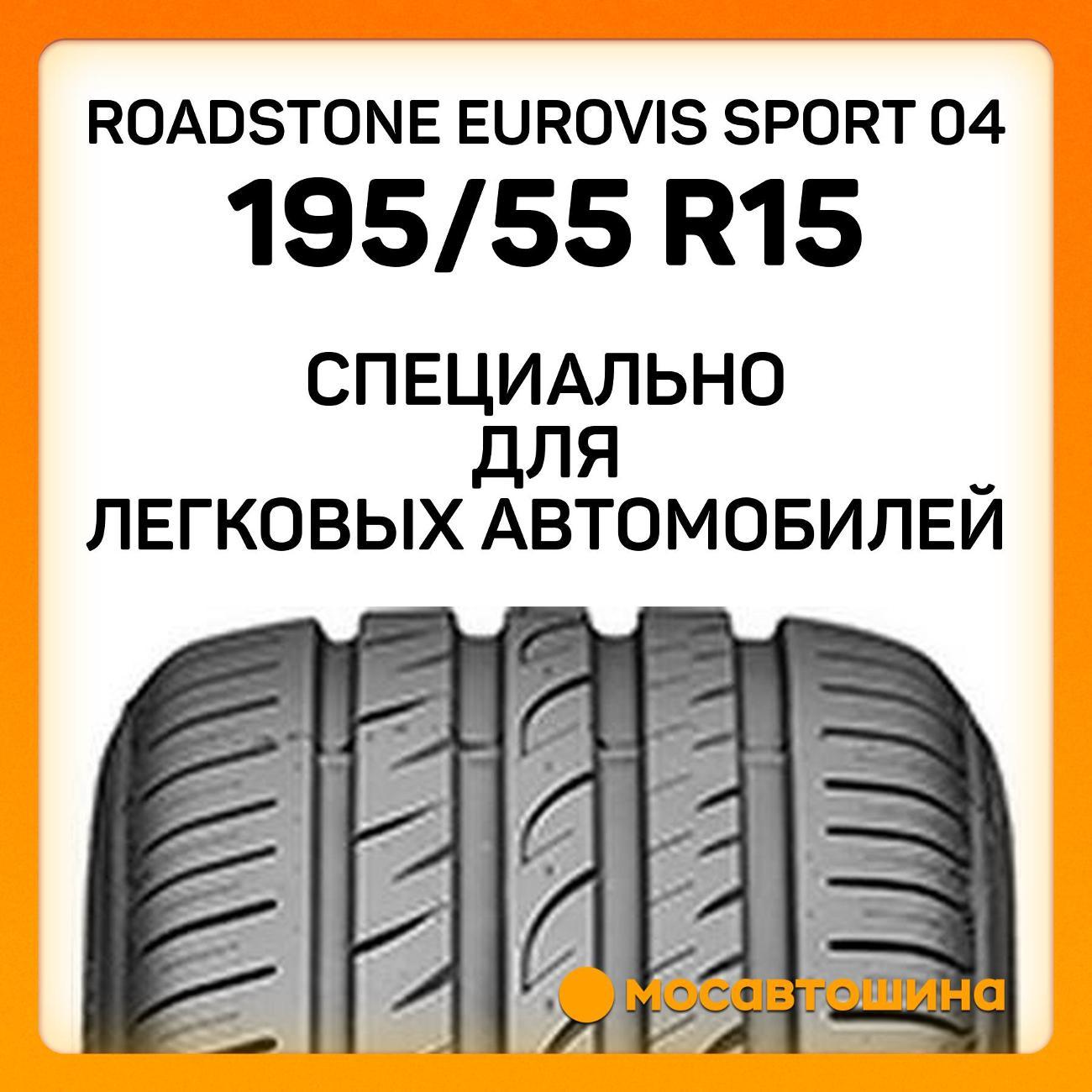 Шина автомобильная Roadstone Eurovis Sport 04 195/55 R15 85V
