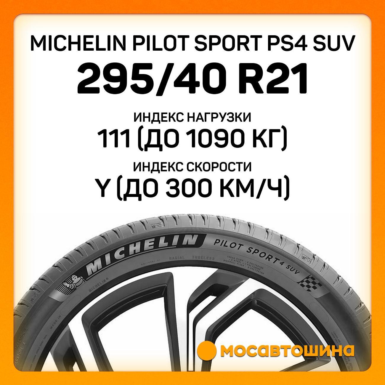 Шина автомобильная Michelin Pilot Sport PS4 SUV 295/40 R21 111Y XL