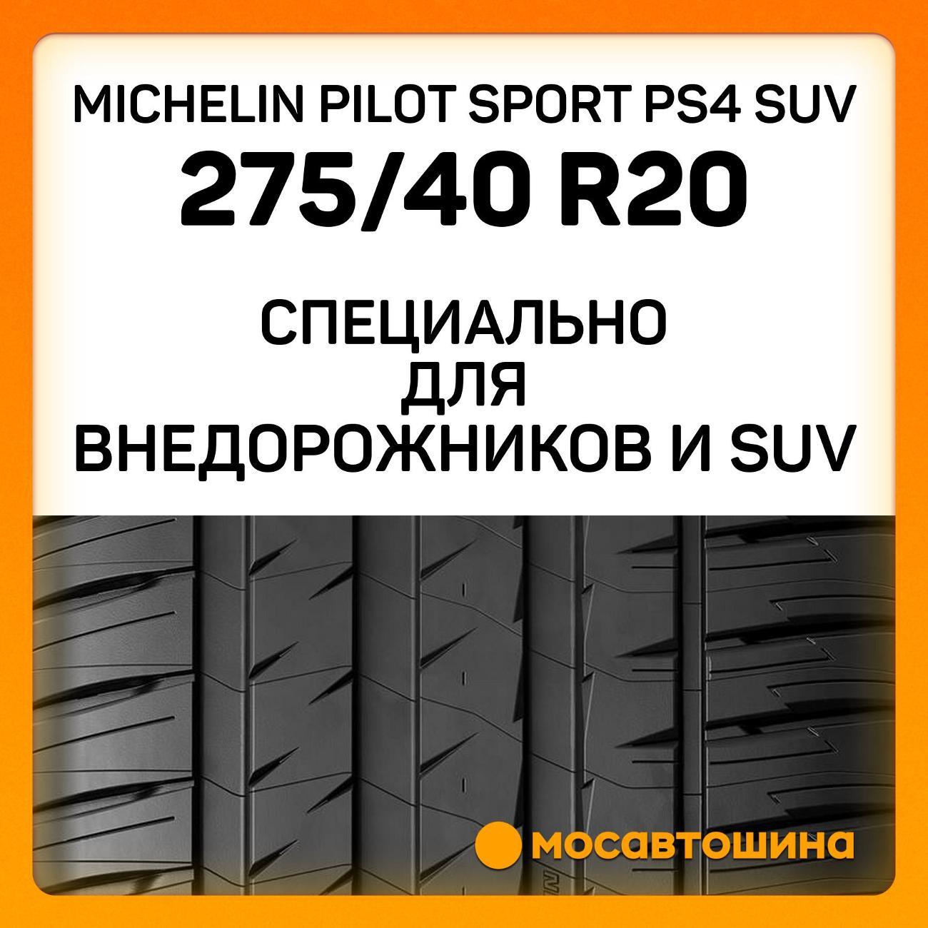 Шина автомобильная Michelin Pilot Sport PS4 SUV 275/40 R20 106Y XL