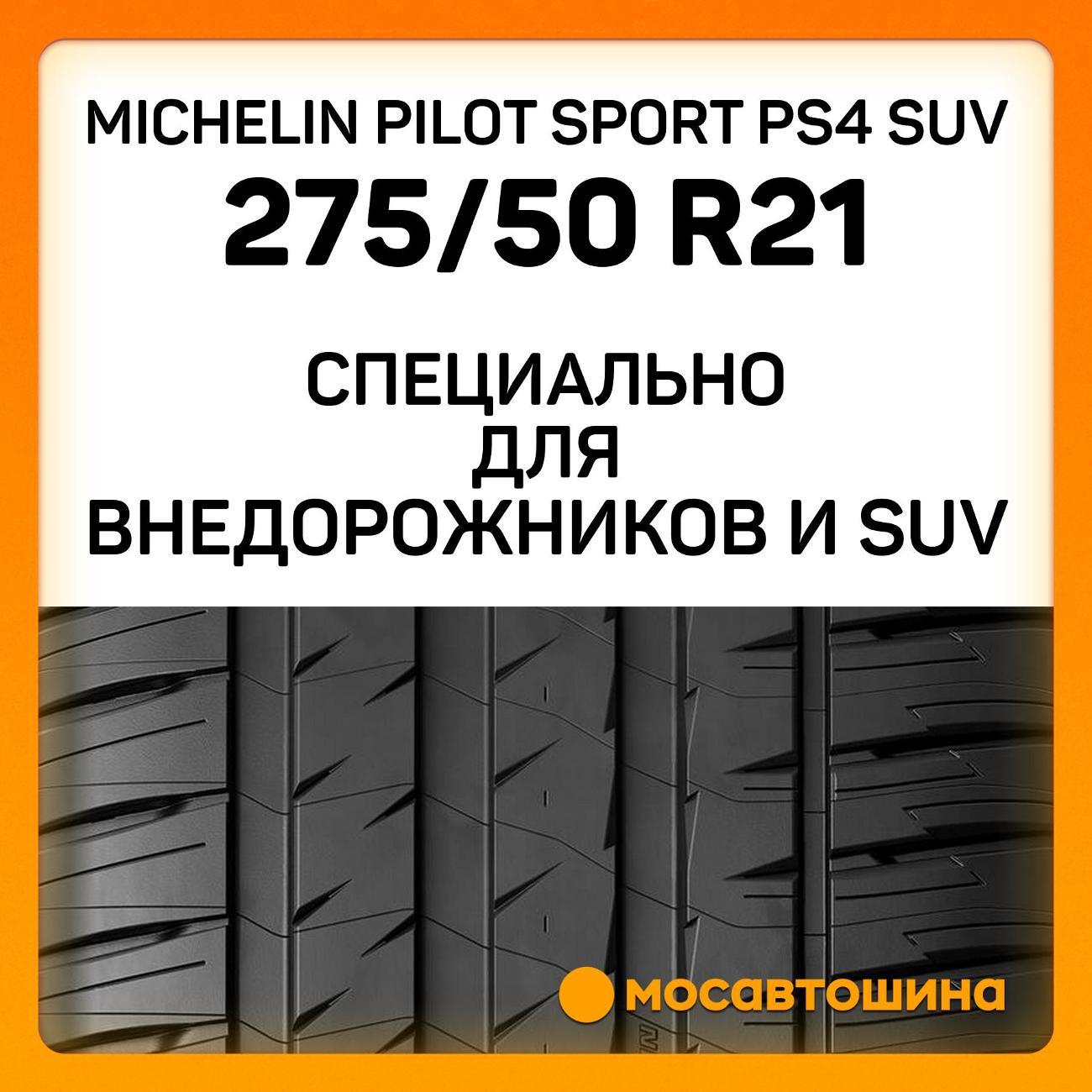 Шина автомобильная Michelin Pilot Sport PS4 SUV 275/50 R21 113V XL