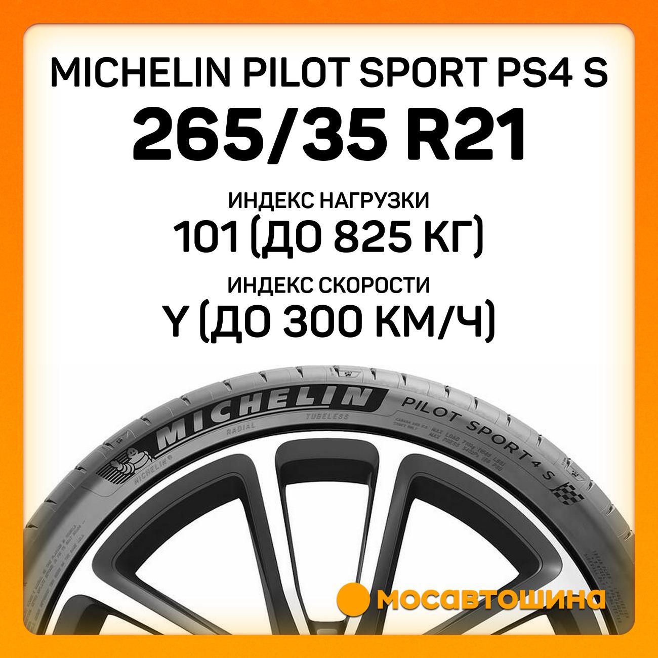 Шина автомобильная Michelin Pilot Sport PS4 S 265/35 ZR21 101Y XL