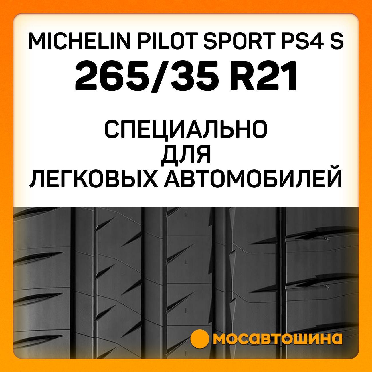 Шина автомобильная Michelin Pilot Sport PS4 S 265/35 ZR21 101Y XL