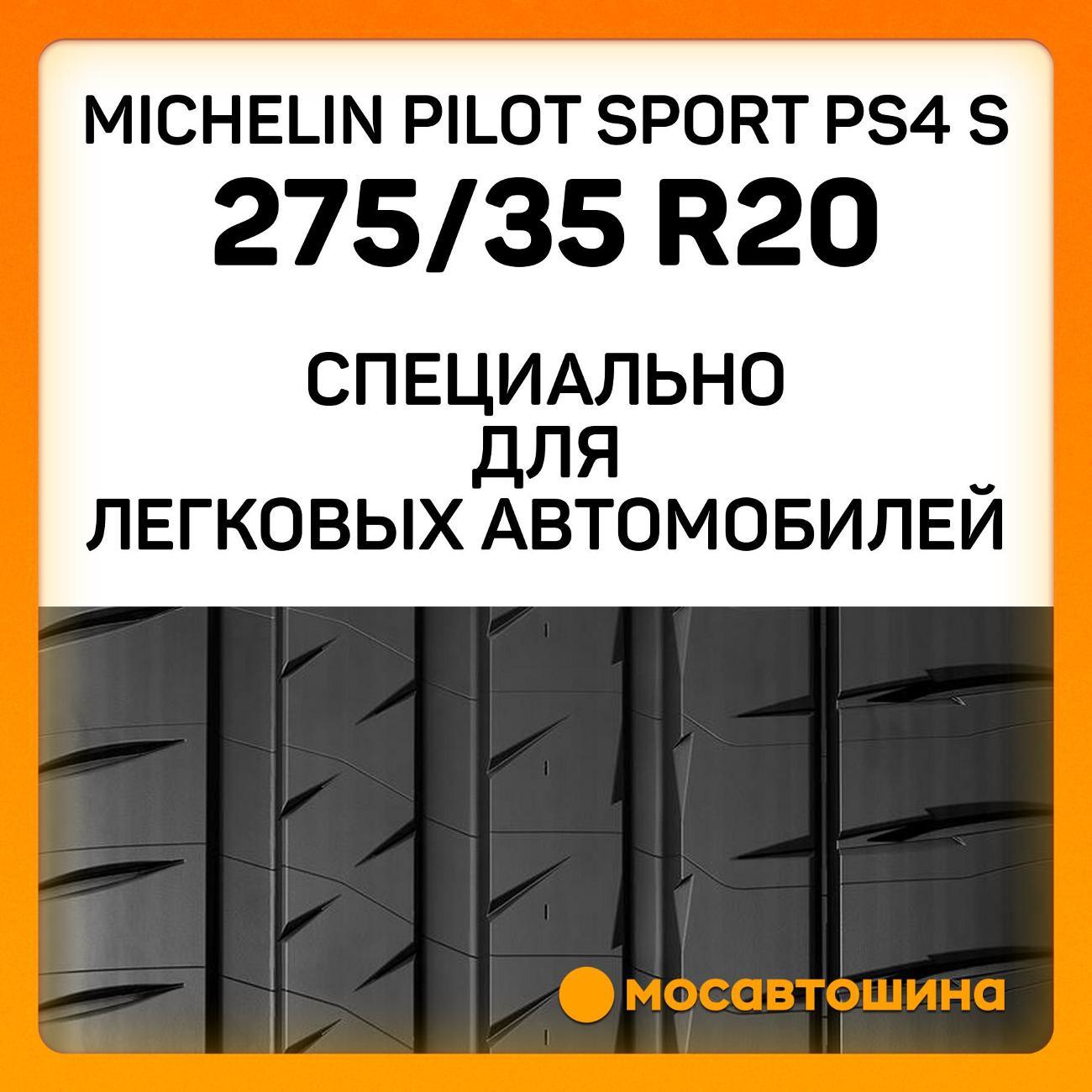 Шина автомобильная Michelin Pilot Sport PS4 S 275/35 R20 102Y RF