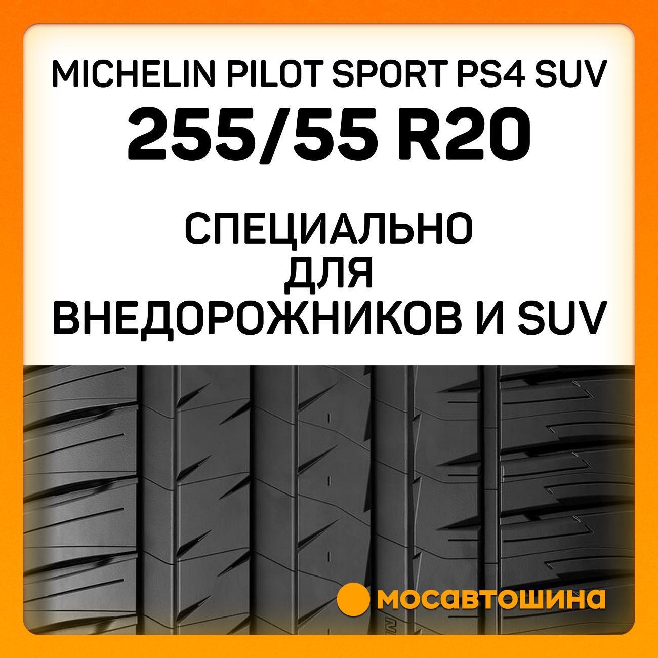 Шина автомобильная Michelin Pilot Sport PS4 SUV 255/55 R20 110Y XL